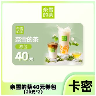 奈雪的茶  40元券包  2张20元代金券 有效期30天  卡密形式，线下出示会员码或通过小程序奈雪点单使用