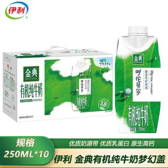 伊利  金典有机纯牛奶梦幻盖(限定牧场-呼伦贝尔)250ml*10盒