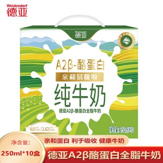 德亚  A2β酪蛋白全脂牛奶礼盒250ml*10盒 进口奶源 青少年成长营养奶 礼盒装