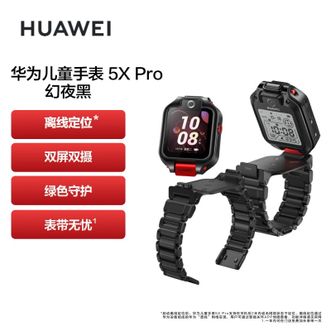 华为 儿童手表 5X Pro 智能手表 电话手表  离线定位 双屏双摄 支持NFC公交门禁 防水等级IPX8