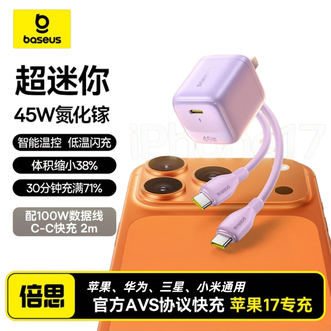 倍思/Baseus  45W氮化镓充电器  紫色套装  配2米加长C-C数据线  适用iphone17/16ProMax/Air苹果华为三星手机