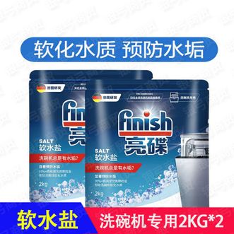亮碟/finish  洗碗盐洗碗机专用/预防水垢/延长洗碗机寿命2kg多仓发货