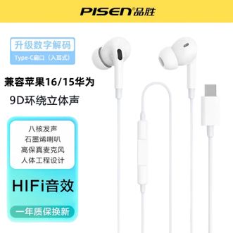 品胜(PISEN)  入耳式Type-c有线耳机  HIFI音质数字解码兼容苹果16/15华为小米三星手机IPAD  2025  新款