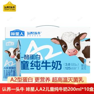 认养一头牛  A2β酪蛋白儿童纯牛奶 牛哞星人 200ml*10盒