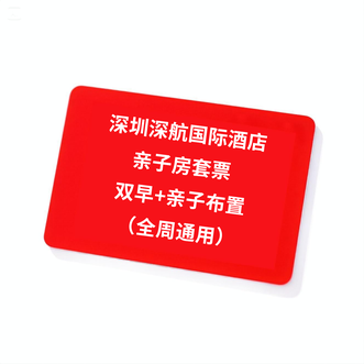 深圳航空  [深航国际酒店]亲子房套票 双早+亲子布置 （全周通用）