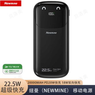 纽曼（Newmine）  【国家3C认证】20000毫安大容量自带线充电宝22.5W超级快充小巧便携式移动电源