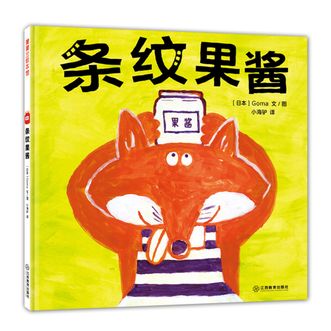 蒲蒲兰绘本馆  条纹果酱（奇思妙想面包店系列）  看狐狸师傅制作出的条纹果酱引发了一股森林里的“新时尚”
