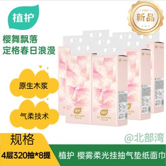 植护  樱雾柔光挂抽气垫纸面巾4层320抽8提松软轻柔柔韧亲肤