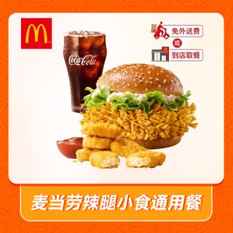 麦当劳  辣腿小食通用餐  兑换到账户有效期60天