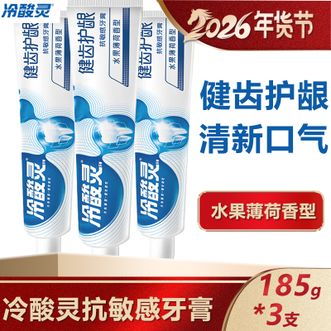 冷酸灵  健齿护龈双重抗敏感牙膏185g*3支 洁净牙齿舒缓牙本质敏感减轻牙齿敏感问题 水果薄荷香型