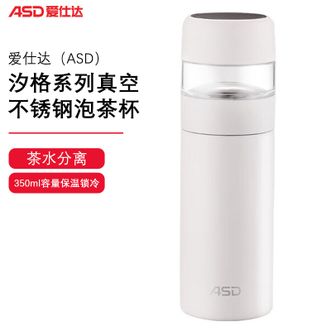 爱仕达/ASD  汐格系列真空不锈钢泡茶杯350mL 男女士便携茶水分离杯304不锈钢保温杯 雅白