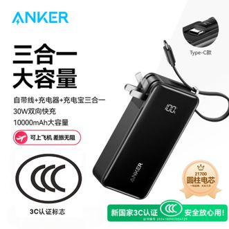 安克/Anker  3C认证三合一自带线充电器、移动电源10000毫安可上飞机  黑色  Type-c线适用苹果16华为小米手机