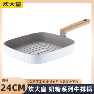 炊大皇  奶糖系列牛排扒盘24cm煎盘平底锅不粘锅条棱纹牛排扒盘煎炒锅