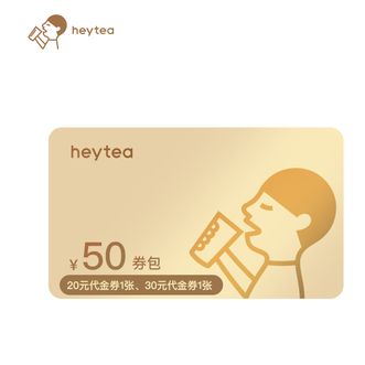 喜茶  50元组合券 20元和30元代金券各一张 直充到账