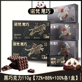 诺梵  黑巧克力110g【72%+88%+100%各1盒】低负担轻零食 追剧撸剧好搭档