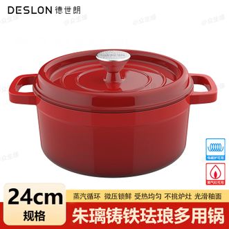 德世朗（DESLON）  朱璃铸铁珐琅多用锅24cm 红色煲汤炖肉微压锁水炖锅聚热保温微压烹饪锅具汤锅