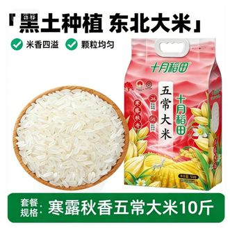 十月稻田  寒露秋香五常大米5kg
