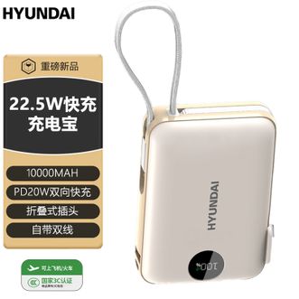 HYUNDAI  【国家3C认证】10000mAh充电宝自带线快充充电器带插头二合一移动电源 米色