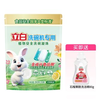 立白  洗碗机专用洗碗凝珠20颗食品用260g（赠果醋洗洁精80g）