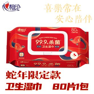 心相印  卫生湿巾杀菌湿巾80片装1包 蛇年限定款 带盖抽取湿纸巾