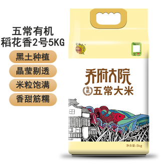 金福乔府大院  五常有机稻花香2号5kg（真空有机）粒粒饱满清白透亮香甜软糯五常大米 煮饭煮粥大米