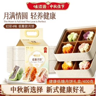 味滋源/weiziyuan  低糖2层提篮月饼礼盒400g【4味8饼】