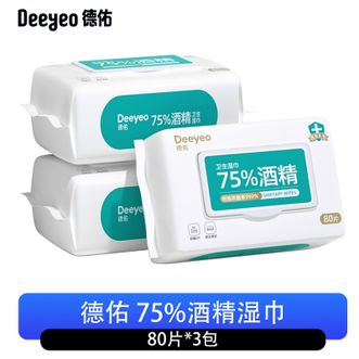 德佑/Deeyeo  75%酒精湿巾80片*3包大包杀菌湿纸巾卫生湿巾