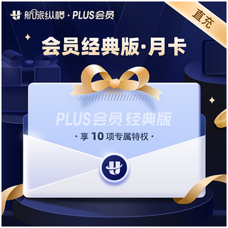 航旅纵横  直充PLUS会员月卡（经典版） 会员30天有效