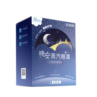 珍视明  晚安系列蒸汽眼罩精油热敷睡眠遮光自发热舒缓眼疲劳10片 /盒 川芎檀香