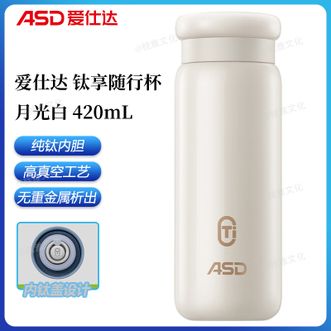 爱仕达/ASD  钛享纯钛内胆随行杯420ml容量 泡饮无限制不易留味串味 高真空工艺