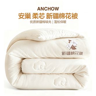 安巢/ANCHOW  新疆棉花被 AW10713 200*230cm 被子棉花被春秋新疆棉花被芯抗菌保暖棉被棉花胎被柔芯