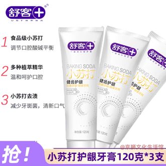 舒客  小苏打牙膏（健齿护龈）120g*3支 改善口腔亮白清新口气去异味 祛黄烟渍茶渍减少牙菌斑