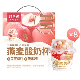 好麦多  0蔗糖每日燕麦酸奶杯165g*8杯 懒人早餐下午茶开盖即食营养代餐咀嚼零食