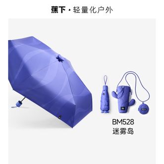 蕉下 防紫外线五折黑胶晴雨伞防晒伞绿植BM528迷雾岛 蕉下 防紫外线五折黑胶晴雨伞防晒伞绿植BM528迷雾岛