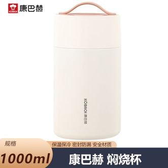 康巴赫  焖烧杯316不锈钢内胆保温保冷焖烧壶1000ml便携防漏保温桶长效锁温KH-T10B01椰奶白