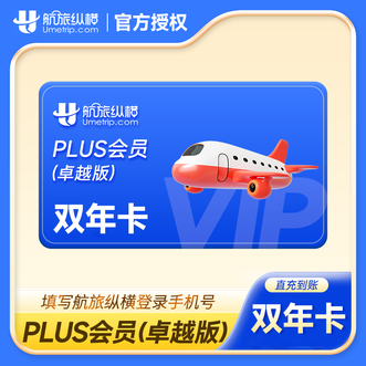 航旅纵横  plus会员双年卡（卓越版）  到账24个月卡