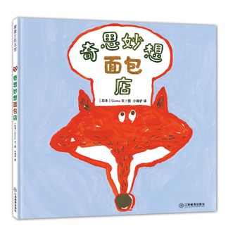 蒲蒲兰绘本馆  奇思妙想面包店  食育绘本系列
