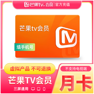 芒果TV  会员月卡 1个月；不支持电视端