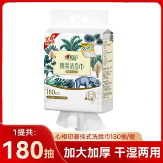 心相印  洗脸巾棉柔系列180片悬挂式干湿两用随心抽加大加厚柔软亲肤擦脸巾