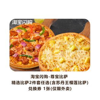 饿了么  淘宝闪购（原饿了么）尊宝比萨 精选比萨2件套任选(含苏丹王榴莲比萨)兑换券  直充