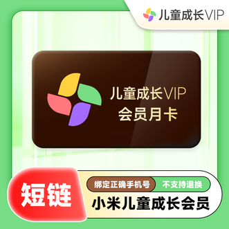 小米影视会员  儿童成长会员月卡  请先于小米官网注册新小米ID或绑定现有小米ID，再充值