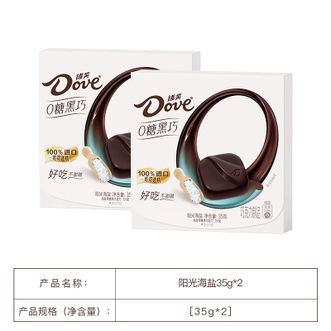 德芙（Dove）  零糖海盐黑巧克力35g*2盒 结婚伴手礼零食休闲食品