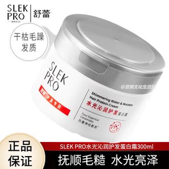 舒蕾/Slek  水光沁润护发蛋白霜300ml 水光美感 四重神经酰胺修护 双重蛋白 护发素