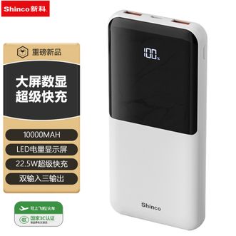 新科/Shinco  【国家3C认证】10000mAh移动电源大屏数显超级快充LED数显屏 G1