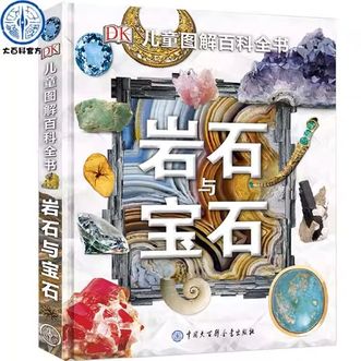 中国大百科全书出版社  DK儿童图解百科全书--岩石与宝石