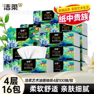 洁柔  4层 100抽*16包可湿水面巾纸柔软亲肤餐巾纸卫生纸家用