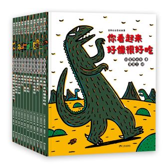 蒲蒲兰绘本馆  恐龙系列（（20周年纪念套装 11册）  你看起来很好吃系列