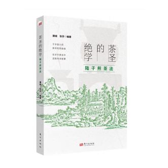 图书  潘城《茶圣的绝学：陆子茶经》东方出版社