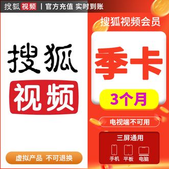 搜狐视频  VIP会员季卡3个月 不支持电视端