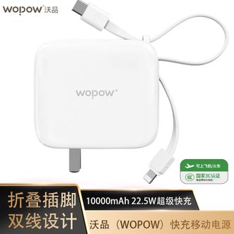 沃品/WOPOW  【国家3C认证】10000mAh充电宝AC插头带线快充移动电源